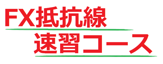 抵抗線講座.png